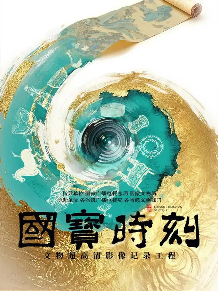 《国宝时刻》：历史的呼吸与艺术的狂欢，一场震撼心灵的国宝级视觉盛宴！