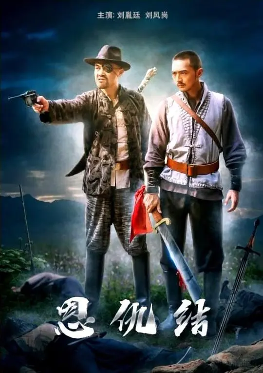 《恩仇结》：一场关于救赎与成长的暗黑童话，颠覆你对亲情的刻板印象