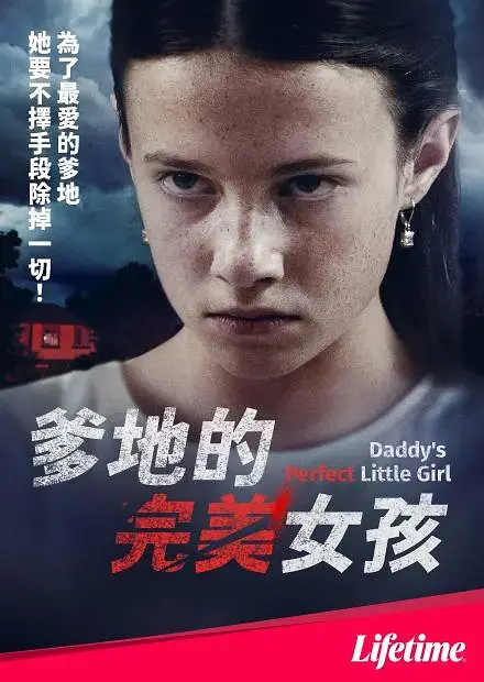 《爹地的完美女孩》：清纯萝莉的堕落史，一场金钱与欲望的末路史诗！