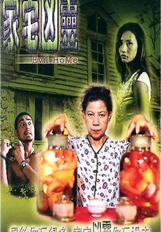 《家宅凶灵》：你家的房子不是避风港，是阴森鬼屋！蒙特利尔博览会队的恐怖噩梦！