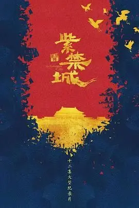 《紫禁城》：一场《酸甜苦辣母女会》的宫廷史诗，八一影院推荐必看！