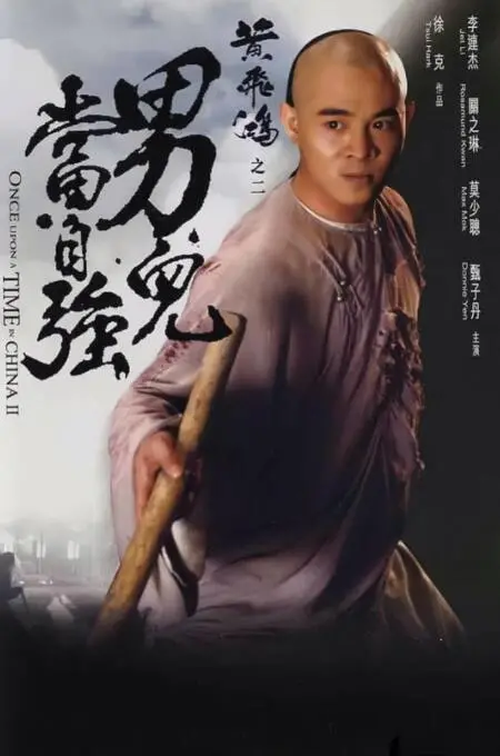 《黄飞鸿之二：男儿当自强》：武侠经典重燃家国情怀，民族大义与个人命运的荡气回肠史诗