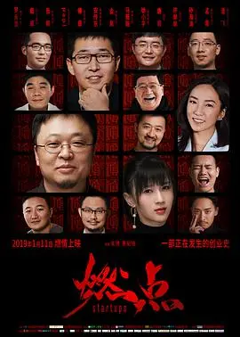 《燃点》：创业路上的血泪史，致敬每一个在现实中拼搏的平凡英雄