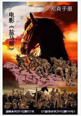 《盐马帮》：一部关于勇气、坚守与人性光辉的史诗级西部传奇