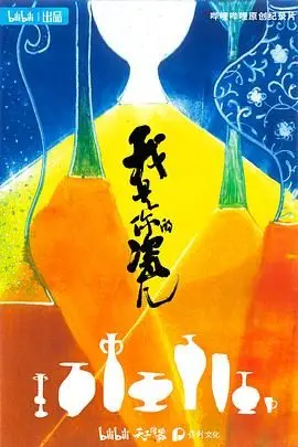 《我是你的瓷儿》：一段穿越时空的深情告白，致敬中国传统工艺与动人爱情