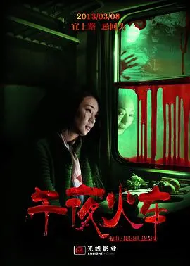《午夜火车》：深夜惊魂，这趟车开向地狱还是天堂？