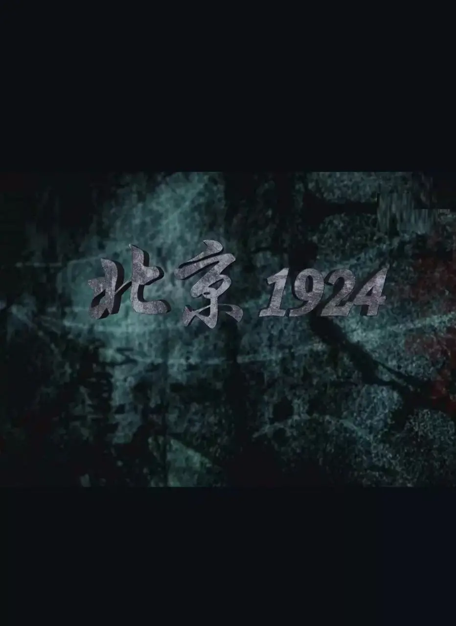 北京1924：乱世中的末世悲歌，权力斗争下的暗流涌动！