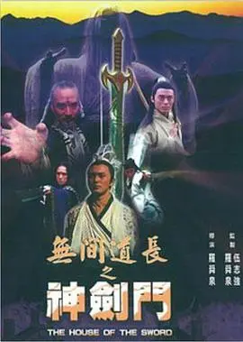 《无间道长之神剑门》：国产烂片警告！这剧情简直是侮辱智商！