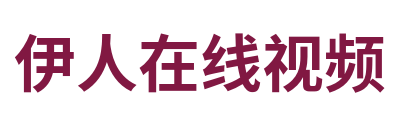 伊人在线视频